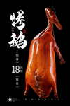 烤鹅