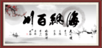 海纳百川