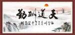 天道酬勤