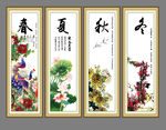 春夏秋冬