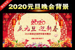 元旦文艺汇演舞台背景