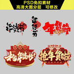 年货会字体设计