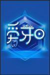 牙齿