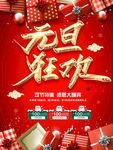 元旦 元旦节 元旦狂欢