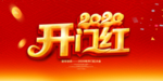 2020开门红