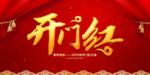 红色大气开门红