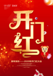 开门红