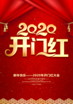 开门红