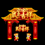 新年装饰