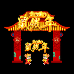 鼠年门头