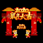 鼠年新年门头