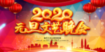 庆元旦迎新年