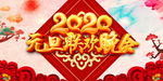 元旦晚会展板 鼠年元旦晚会