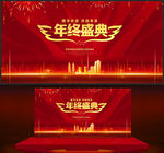 年终盛典
