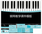 钢琴教学课件PPT