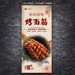 烤面筋展架