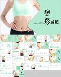 塑形美容减肥瘦身美体馆ppt