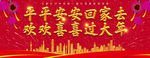 春节平安海报