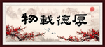 厚德载物