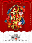 红色喜庆辞旧迎新新年海报设计
