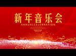 新年音乐会