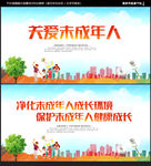 关爱未成年人