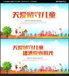 关爱留守儿童