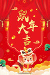 鼠年大吉