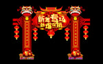 新年门头