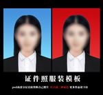 女士证件照合成模板