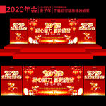 2020年会