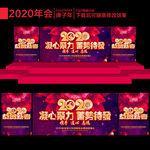 2020年会
