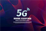 5G海报