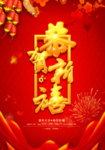 恭贺新年