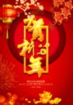 贺新年海报