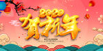 贺新年