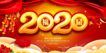 2020年宣传