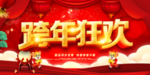 年终大促 跨年狂欢