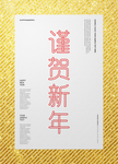 春节谨贺新年祝福海报设计