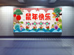 鼠年快乐展板