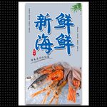 海鲜