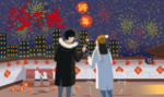 跨年