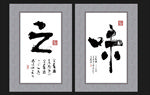 新中式装饰画