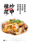 辣炒花甲