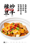 辣椒炒豆干