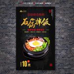 石锅拌饭海报