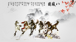 八骏图