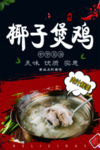 椰子煲鸡