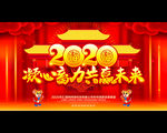 2020年会