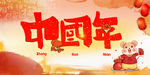 中国年 盛世中国年 中国年贺卡